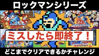 【生配信】祝35周年！ロックマンシリーズ ノーミスクリアチャレンジ