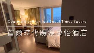 [心得] 韓國 首爾時代廣場萬怡酒店：一大床客房