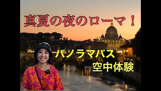 イタリア【黄金に輝く街角】2階建パノラマバスに乗って空中体験、ローマ by night