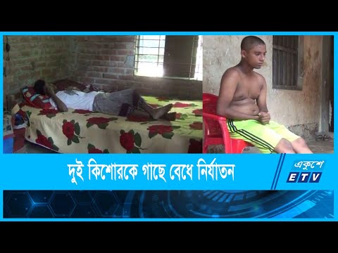 ছাগল চুরির অভিযোগে দুই কিশোরকে গাছে বেধে নির্যাতন