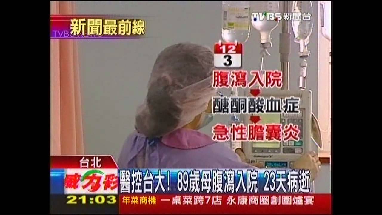 醫控台大! 89歲母腹瀉入院23天病逝