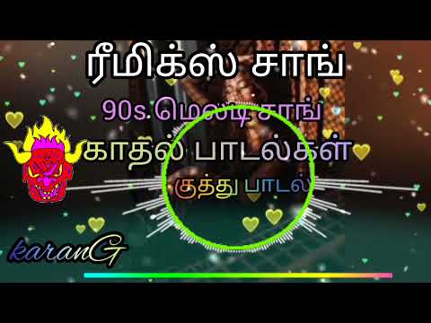 மெய் மறந்து கேட்கும் ரீமிக்ஸ் பாடல்கள் ✨/Tamil Remix Song /Bus Songs ✨ #TN65karanG