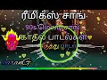 மெய் மறந்து கேட்கும் ரீமிக்ஸ் பாடல்க