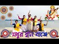 Madhuro Dhwani Baje Dance Cover Bharatiya Kala Mandir