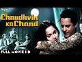 Chaudhvin Ka Chand चौदहवीं का चाँद | Romantic Full Movie HD | Bollywood Hindi Classic Movies |
