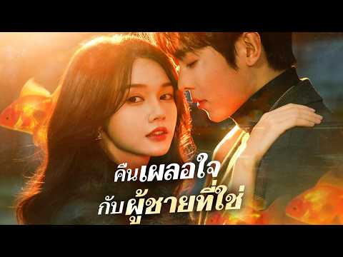 หวานซึ้งตั้งแต่ต้นจนจบ! ผู้หญิงที่ซีอีโอกำลังตามหา กลับกลายเป็นคู่ครองที่ถูกจัดให้แต่งงานกันเสียแล้ว
