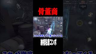 骨董商の粘着コンボが強い #shorts #第五人格  #identityv #ゲーム実況