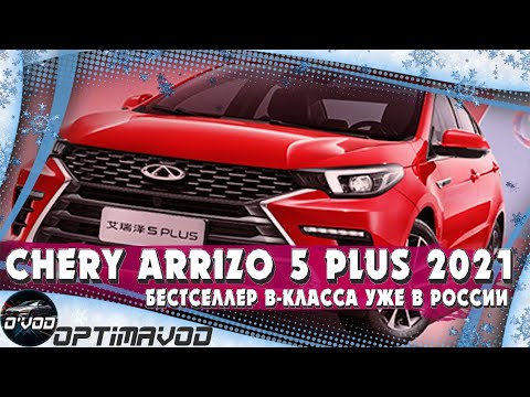 Chery Arrizo 5 Plus | Этот седан отобьёт покупателей у Hyundai Solaris, Kia Rio, Skoda Rapid и Polo