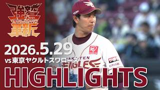 【2026/05/29】vs.東京ヤクルトスワローズ 1回戦 ハイライト