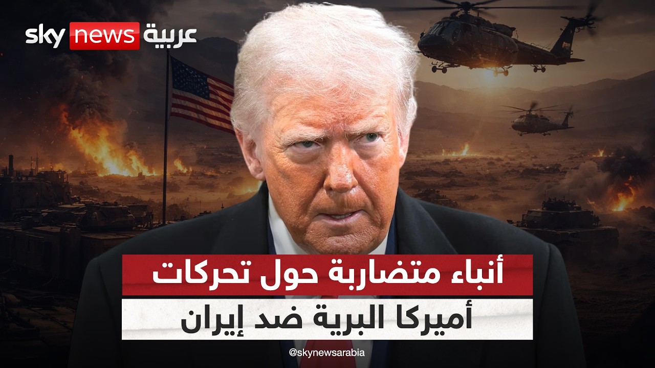 فيديو | تضارب الأنباء حول العملية البرية الأميركية في إيران.. هل يراوغ ترامب أم يخشى تبعاتها؟