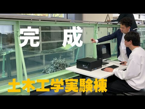 完成！！技術力を高める／新設土木工学実験棟「2次元造波水路」