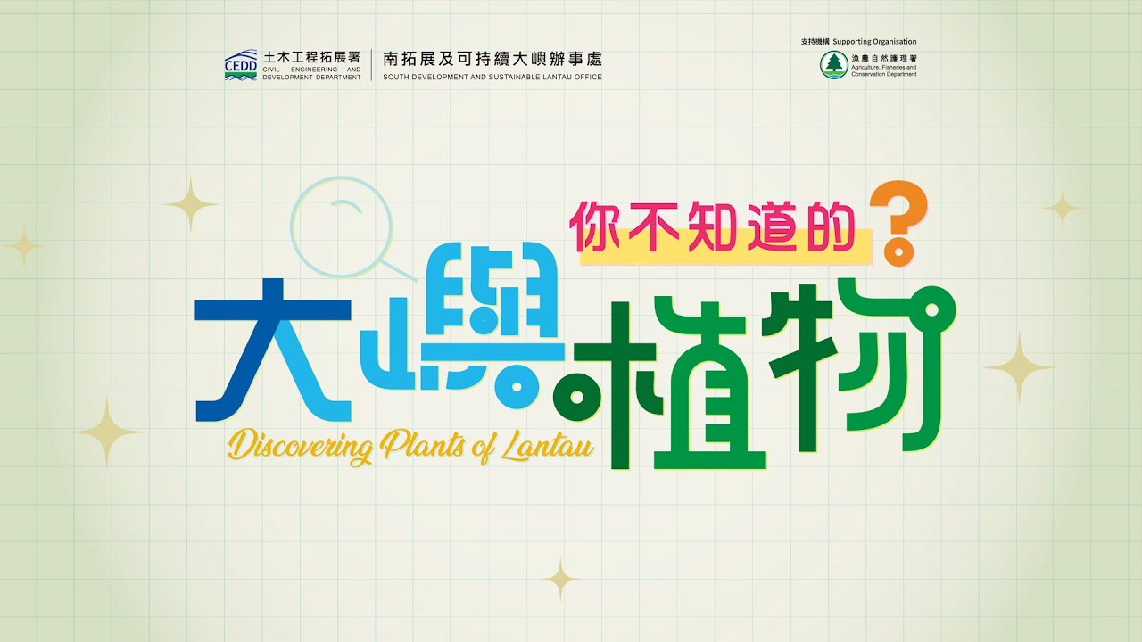 你不知道的大嶼植物