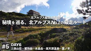 【北ア縦走10日間 #5】北アルプス最深部の秘境へ。鷲羽岳・高天原温泉・雲ノ平　[DAY6]   4K | sonya7c