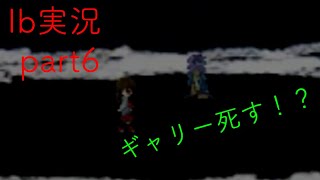 [ビビり実況]Ib ギャリーが…　part6