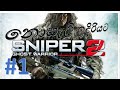 Sniper Ghost Warrior 2 First Mission game play in Sinhala