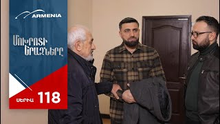 Մոխրոտի Երազները, Սերիա 118 / Mokhroti Eraznery