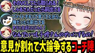 本番相手のスクリムに挑戦しFBで意見が割れて論争が起きる千燈ゆうひチーム【千燈ゆうひ/空澄セナ/龍巻ちせ/小雀とと/胡桃のあ/yutapon/Gariaru/らいじん/しゃるる/Recap/切り抜き】