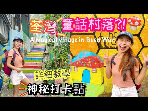 【香港好去處】輕鬆去•隱世童話村⁉️ 彩虹樓梯·童話屋·豬仔路！荃灣時空裂縫🥰🥰終極打卡好去處【A Magical village In Tsuen Wan】