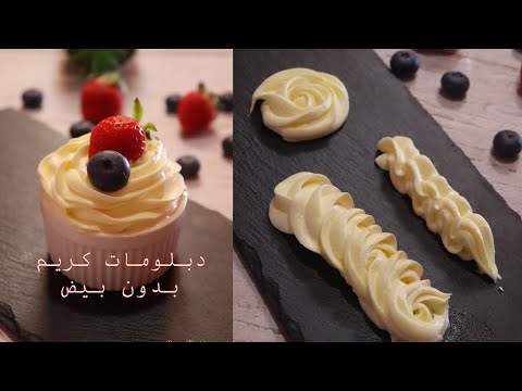 دبلومات كريم بدون بيض ❌ لحشو و تغليف التورت و الجاتوهات و الحلويات الفرنسية