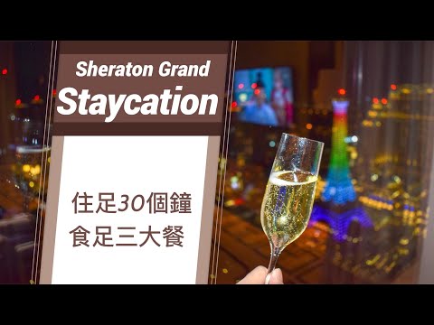 「Staycation」Sheraton Grand Macao｜澳門喜來登酒店低廉的價格，高級的享受！