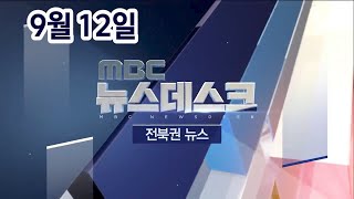 [뉴스데스크] 전주MBC 2020년 09월 12일