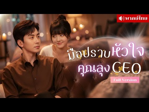 สาวแต่งฟ้าแลบท่านประธาน! ถูกลุงCEOเอาใจจนแทบละลายทุกวัน เป็นคุณนายไฮโซพร้อมทั้งเอาคืนคนที่เคยรังแก!!