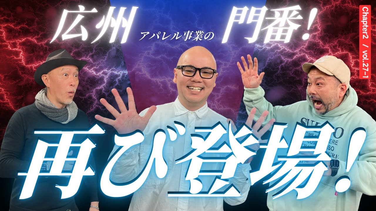 【前編】広州アパレル事業の門番!再び登場!|アパレルOEMが教える洋服づくりの全て - 第二章