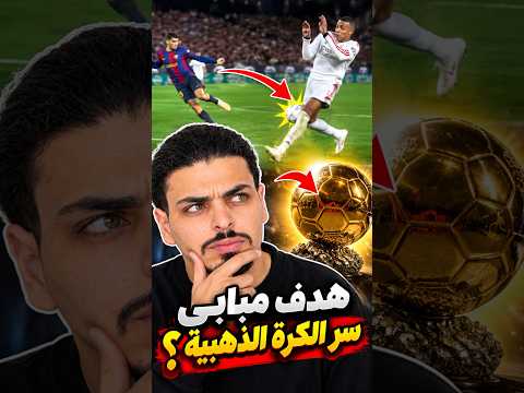 هدف مبابي في الكلاسيكو يكشف سر الكرة الذهبية! 😳💥