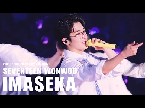[FACECAM] 230907 세븐틴 원우 FOLLOW TOKYO 今 -明日 世界が終わっても- 직캠 4K