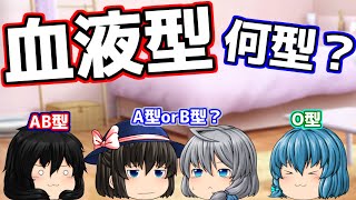 ｛ゆっくり茶番｝　はじめに、血液型と性格は関係ないと言われています！どうか怒らず見てくださいね！