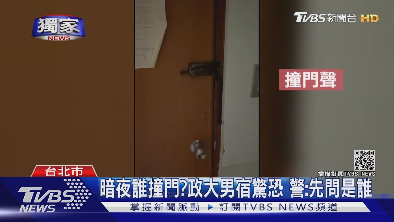 政大男宿遭撞門!男大生驚恐報案遭勸退 警:先問是誰