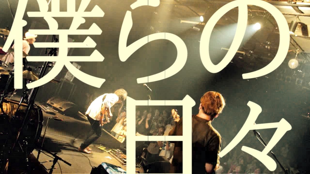 僕らの日々 / wacci