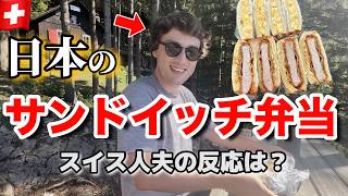 日本のサンドイッチ弁当を持ってハイキングへ🇨🇭スイス人夫の反応は？