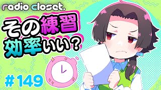 この絵の練習✏️タイパ⏰いいの?【Radio Closet.149】ディープブリザード / れでぃくろ