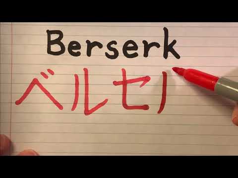 Anime name in Japanese writing and pronunciation - Berserk ベルセルク