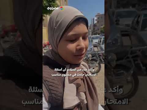 فرحة بعد الامتحان.. ماذا قال طلاب الثانوية العامة عن امتحان الفرنساوي؟ 