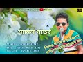 Silda Disom Kora Ing Doo Kuri Doo Adi Jhakas Aa Singer Shyamal Patar New Santali Video 2023