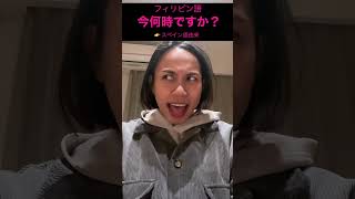 フィリピン語で今何時ですか #フィリピン語#タガログ語 #フィリピン#ビサヤ語 #セブアノ語