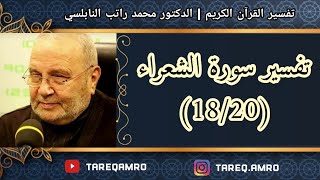 د.محمد راتب النابلسي - تفسير سورة الشعراء ( 18 \ 20 )