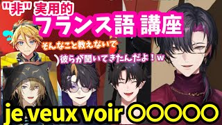 突如始まったにじENボーイズ 非実用的フランス語講座