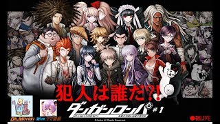 【ダンガンロンパ　希望の学園と絶望の高校生】クマ番長と学級裁判ライブ【#1】