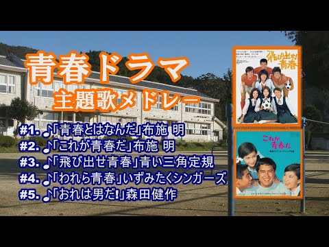 「青春ドラマ主題歌」　♪「青春とはなんだ」　♪「これが青春だ」　♪「とびだせ青春」　♪「われら青春」　♪「おれは男だ!」