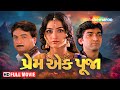 પ્રેમ એક પૂજા FULL MOVIE Prem Ek Pooja Gujarati Film Hitu Kanodia Neha Mehta S