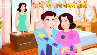 भाभी के साथ बेशर्म होली | Devar Bhabhi ki holi | Hindi Cartoon Stories | Moral Stories | Hindi Fairy