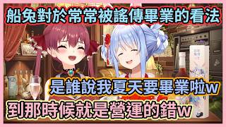 ※玩梗別認真※ 都說了沒有要畢業是要人家講幾次啦w 船長：就算畢業也是營運的錯w【兎田ぺこら】【宝鐘マリン】【兔田佩克拉】【寶鐘瑪琳】【Hololive中文】【Vtuber精華】