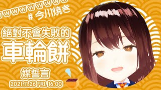 [Vtub] 公視小媒 做車輪餅回~