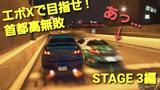 【首都高バトル】 #71 首都高無敗を目指せ！(STAGE3編)