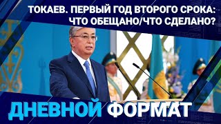 Токаев. Первый год второго срока: что обещано/что сделано?