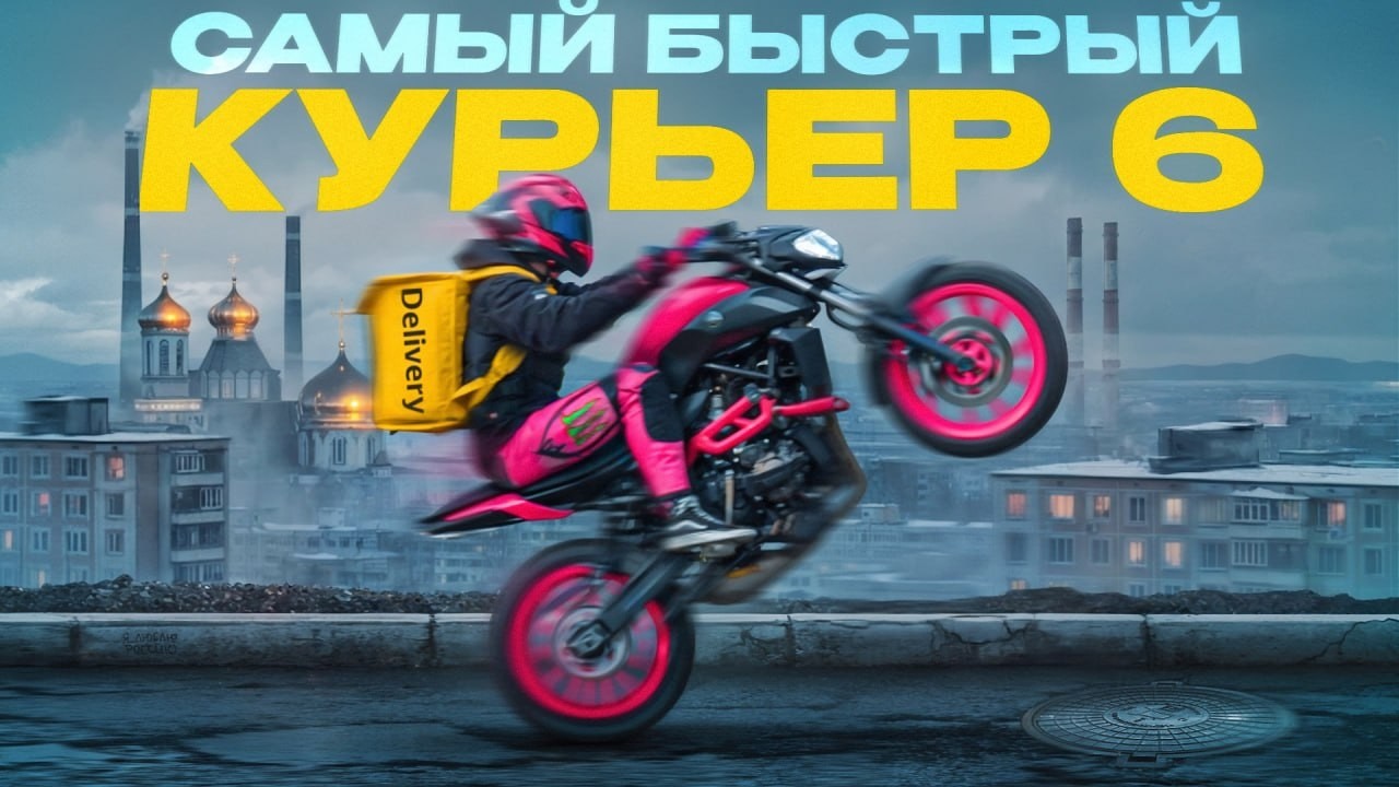 Я ВЕРНУЛСЯ - САМЫЙ БЫСТРЫЙ КУРЬЕР 6