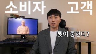 알아두면 도움되는 소비자와 고객의 차이(feat. 데이비드 오길비)